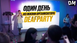 Один день из жизни организатора DEAFPARTY // DEAFMEDIA