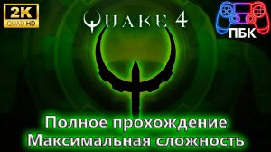 Quake 4 ► Полное прохождение ► Максимальная сложность (Без комментариев)