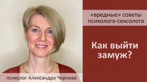 Как выйти замуж? "Вредные" советы от психолога-сексолога.