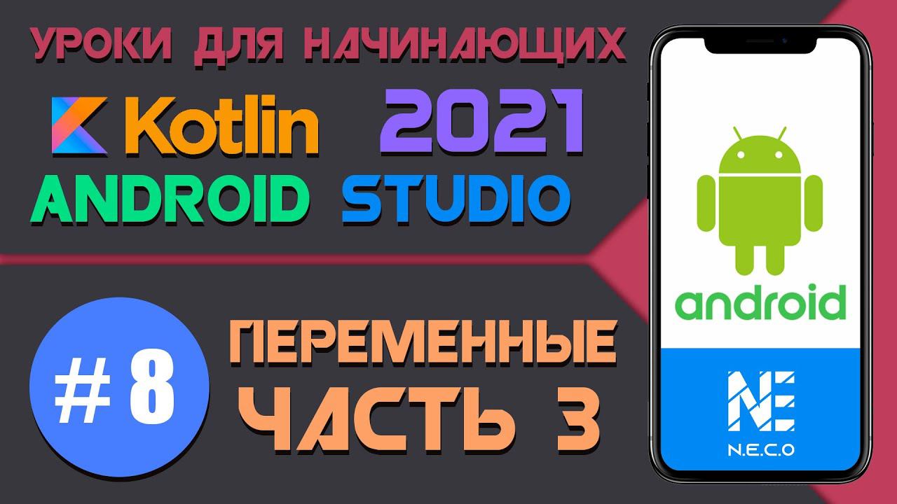 Курс по KOTLIN и ANDROID STUDIO для начинающих  || Урок 8