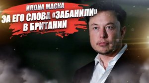 Илона Маска «наказали» за посты о митингах в Британии!