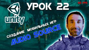 Создаем 3Д игру на Unity | Урок 22 - Фоновая мелодия