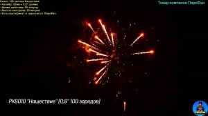 РК8010 Салют 100 залпов средних, фейерверк Нашествие