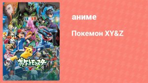Покемон XY&Z 15 серия (аниме-сериал, 2015)