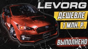 Миссия невыполнима_ Покупка SUBARU LEVORG VM-4 дешевле миллиона в мае 2024