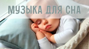 Успокаивающая музыка для сна | Колыбельные для малышей| Инструментальная музыка для малышей