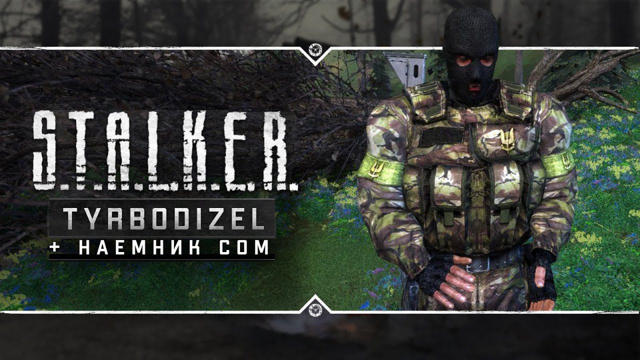 S.T.A.L.K.E.R.: TyrboDizel и Наемник Сом  Stream - Моды, в которые я еще не играл!