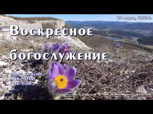 Воскресное богослужение | 24 марта | Симферополь