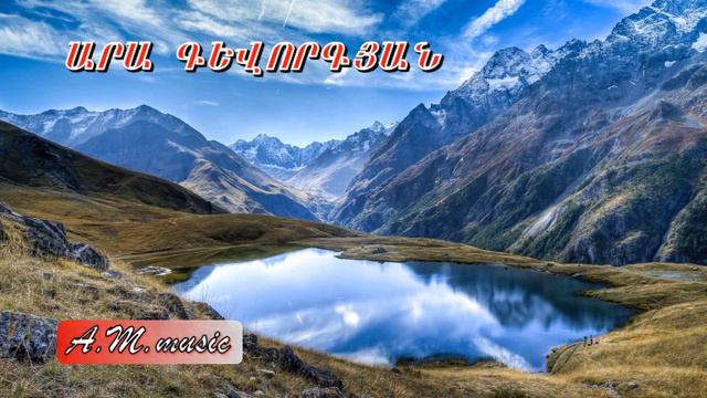 Ara Gevorgyan - Yervandashat / Արա Գևորգյան - Երվանդաշատ смотреть онлайн