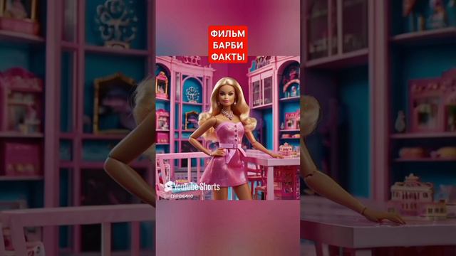 #кино Барби #факты