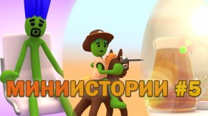 Миниистории Реппи, выпуск 5