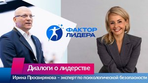 Диалоги о лидерстве. Ирина Просвирякова - СЕО “Фактор лидера", глобальный топ-менеджер