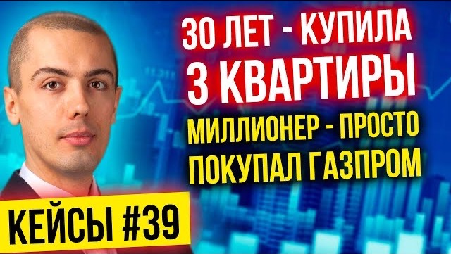 30 лет - купила 3 квартиры | Миллионер - просто покупал Газпром | Цель - 20 квартир - Разбор кейсов