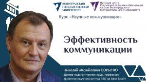 9 Борытко Н.М. Эффективность коммуникации