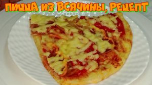 Пицца Из всячины, праздничный рецепт   #рецепты, #рецепты простые, #рецепты быстрые