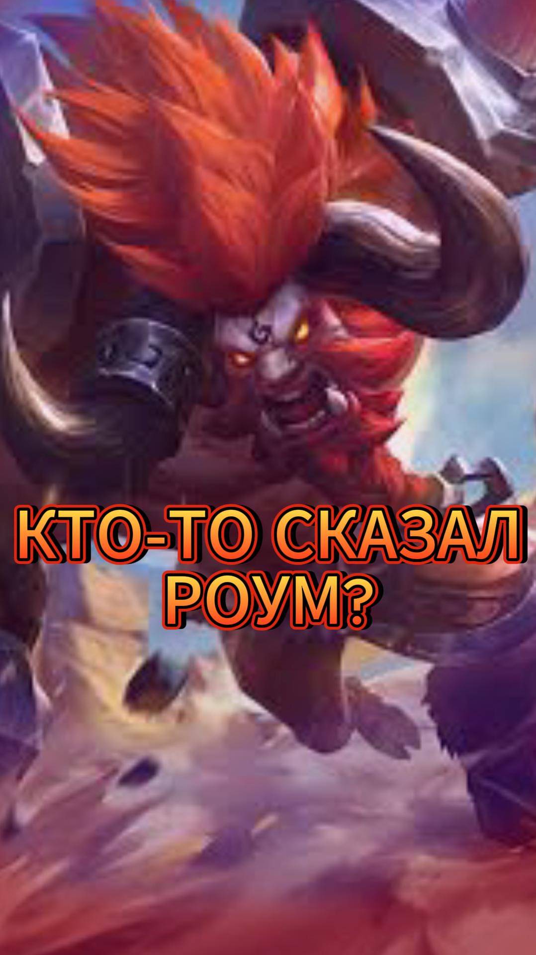 СТАРАЕМСЯ БЫТЬ ПОЛЕЗНЫМ!)  #mlbb #moba #mobilelegends #млбб #мобайллегендс #TaurusPi