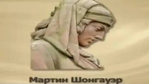 Шонгауэр Мартин