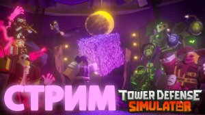 ОБНОВЛЕНИЕ В ТДС ПРОХОЖДЕНИЕ ИВЕНТА РОБЛОКС ВЕМОРТ