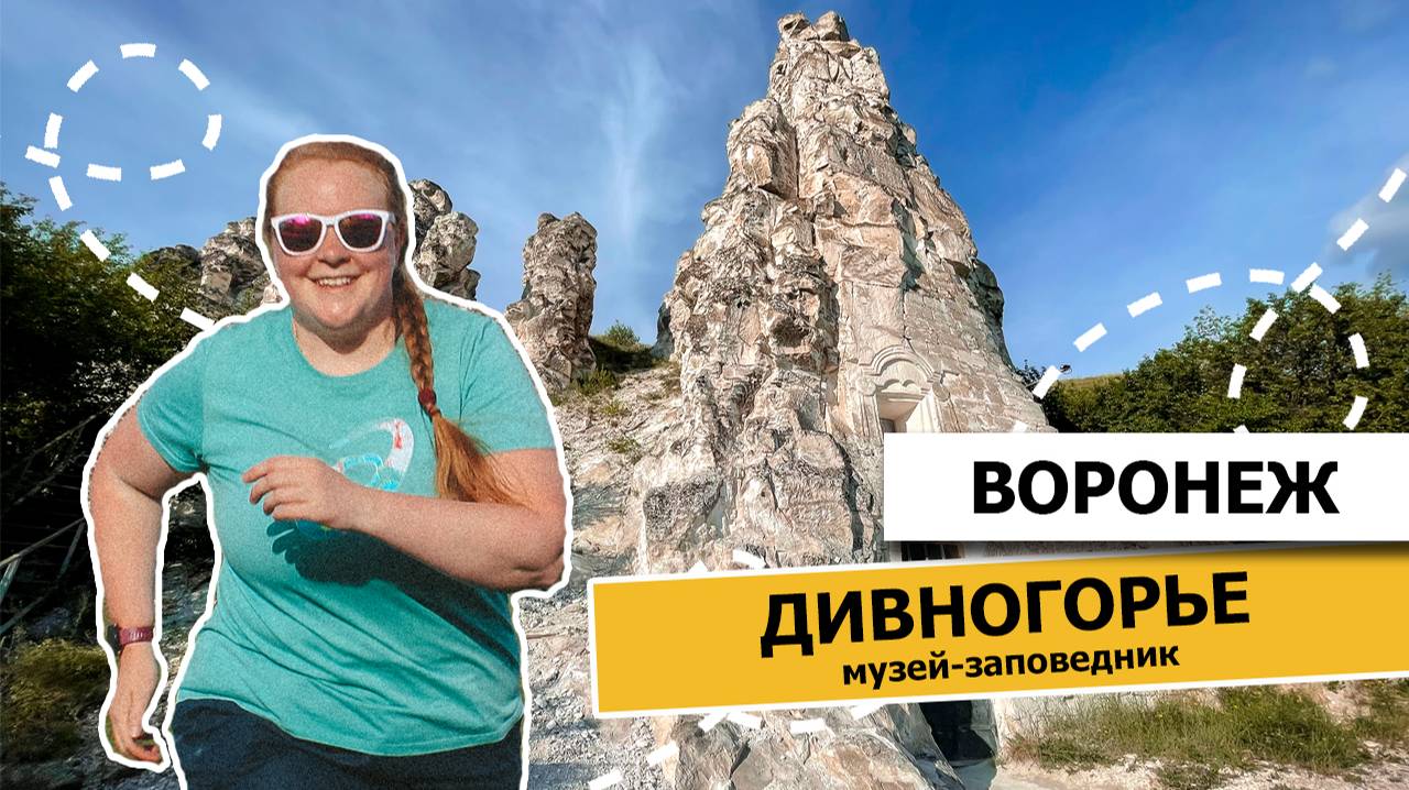 Воронеж и Дивногорье. На машине по России