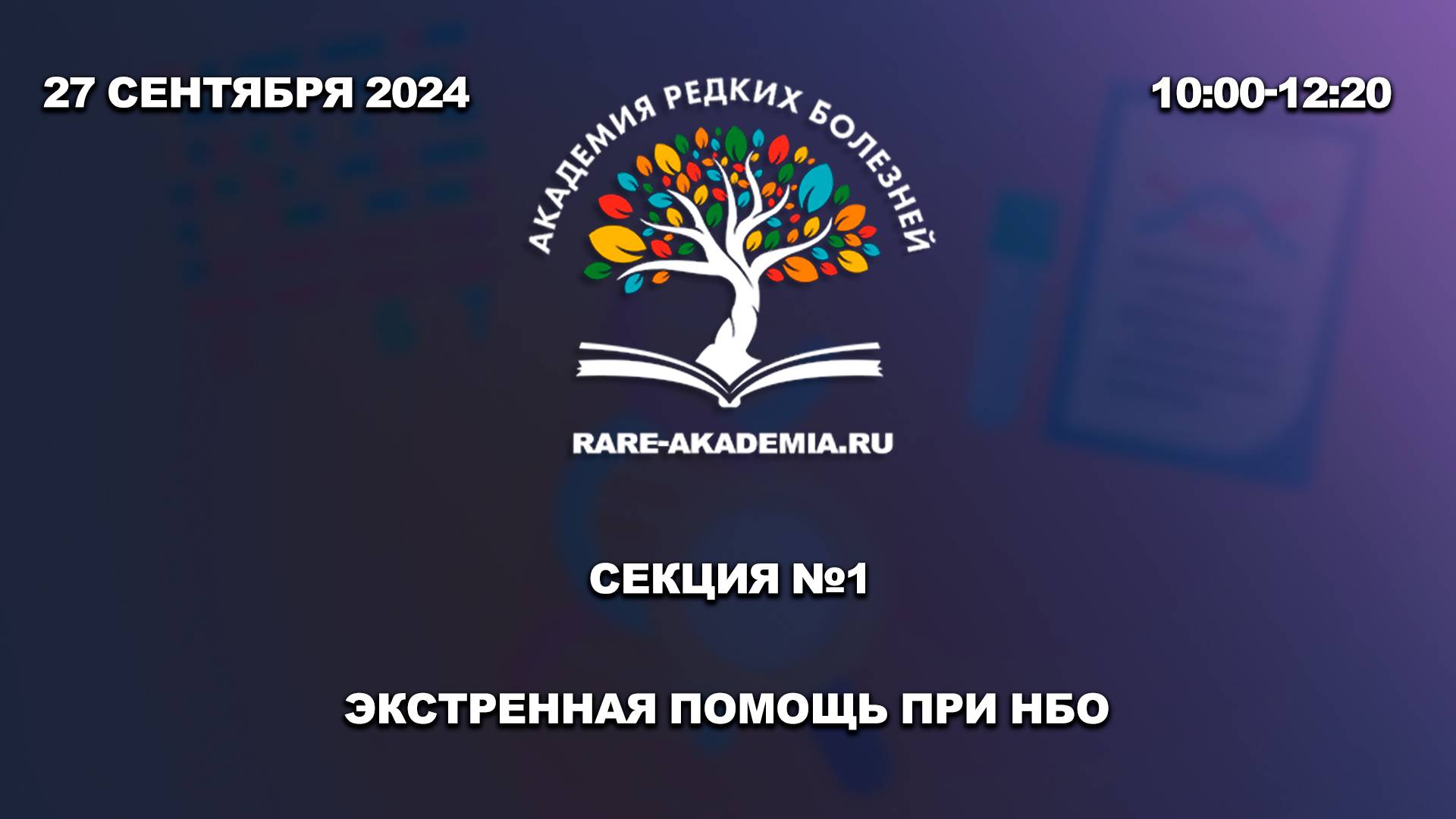 27.09.2024. Секция №1. Экстренная помощь при НБО.