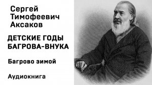 С Т Аксаков Детские годы Багрова внука Багрово зимой Аудиокнига Слушать Онлайн