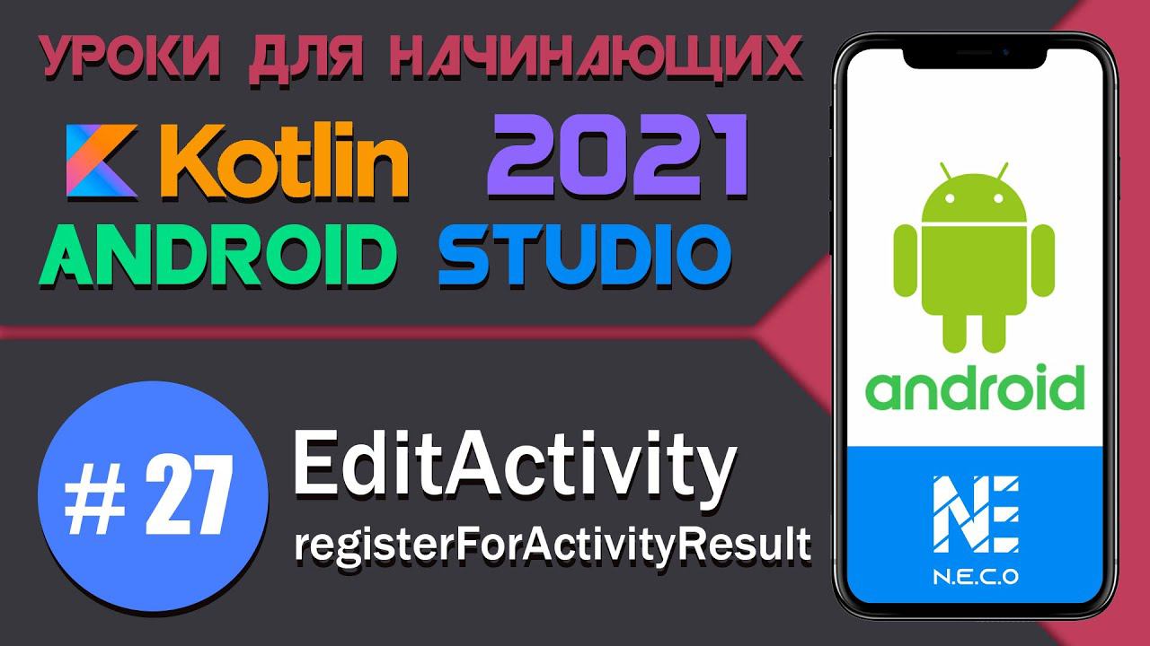 EditActivity, registerForActivityResult || Android Studio #27 смотреть онлайн