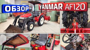 Обзор японского минитрактора Yanmar AF120