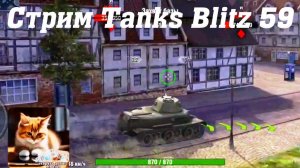 Стрим Tanks Blitz Кватро 59 #tanksblitz