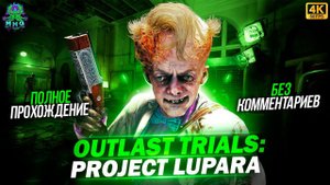 OUTLAST TRIALS: PROJECT LUPARAПОЛНОЕ ПРОХОЖДЕНИЕБЕЗ КОММЕНТАРИЕВНА РУССКОМ【4K/60FPS】