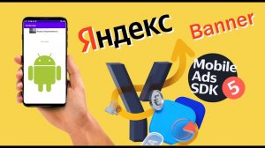 Заработок на Яндекс рекламе в PlayStore ( Banner ) - Android Studio