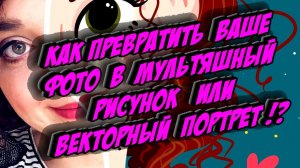 Как превратить ваше фото в мультяшный рисунок или векторный портрет ☎️☎️☎️