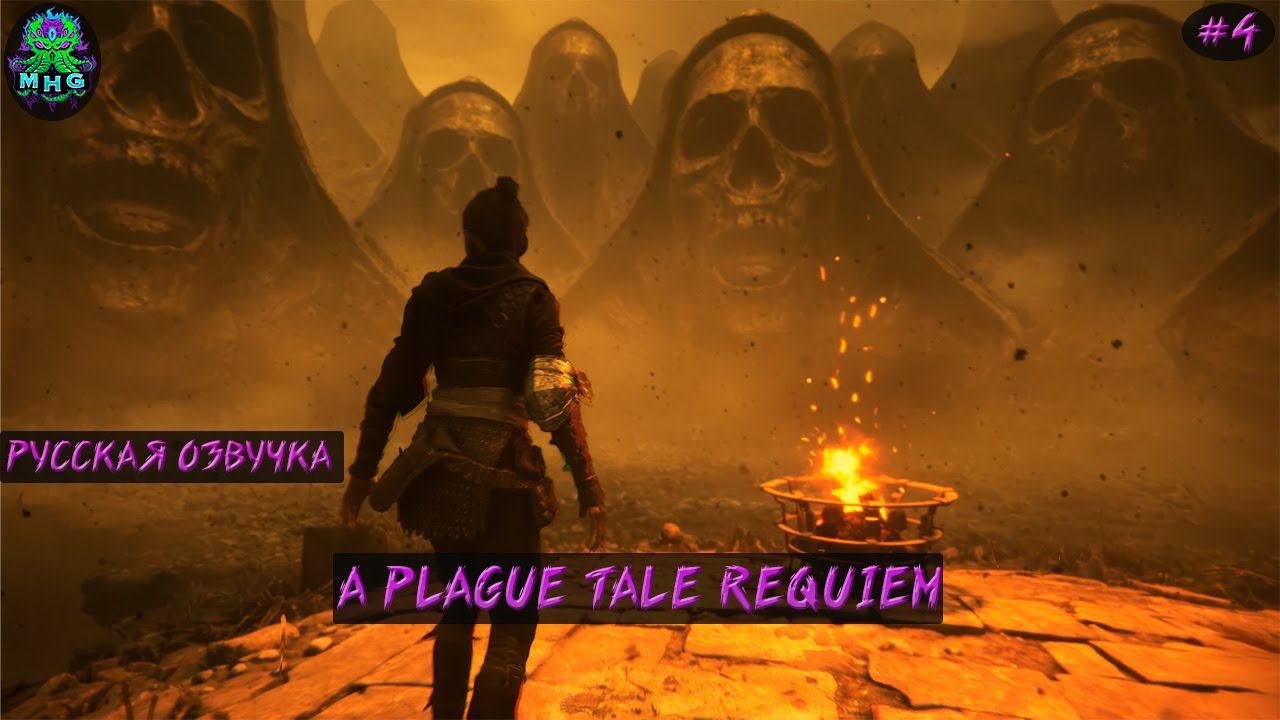 A PLAGUE TALE REQUIEM▶️ПРОХОЖДЕНИЕ НА РУССКОМСТРИМ #4