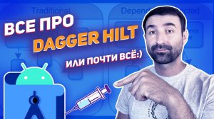 Все про Dagger Hilt в Android Studio + Kotlin