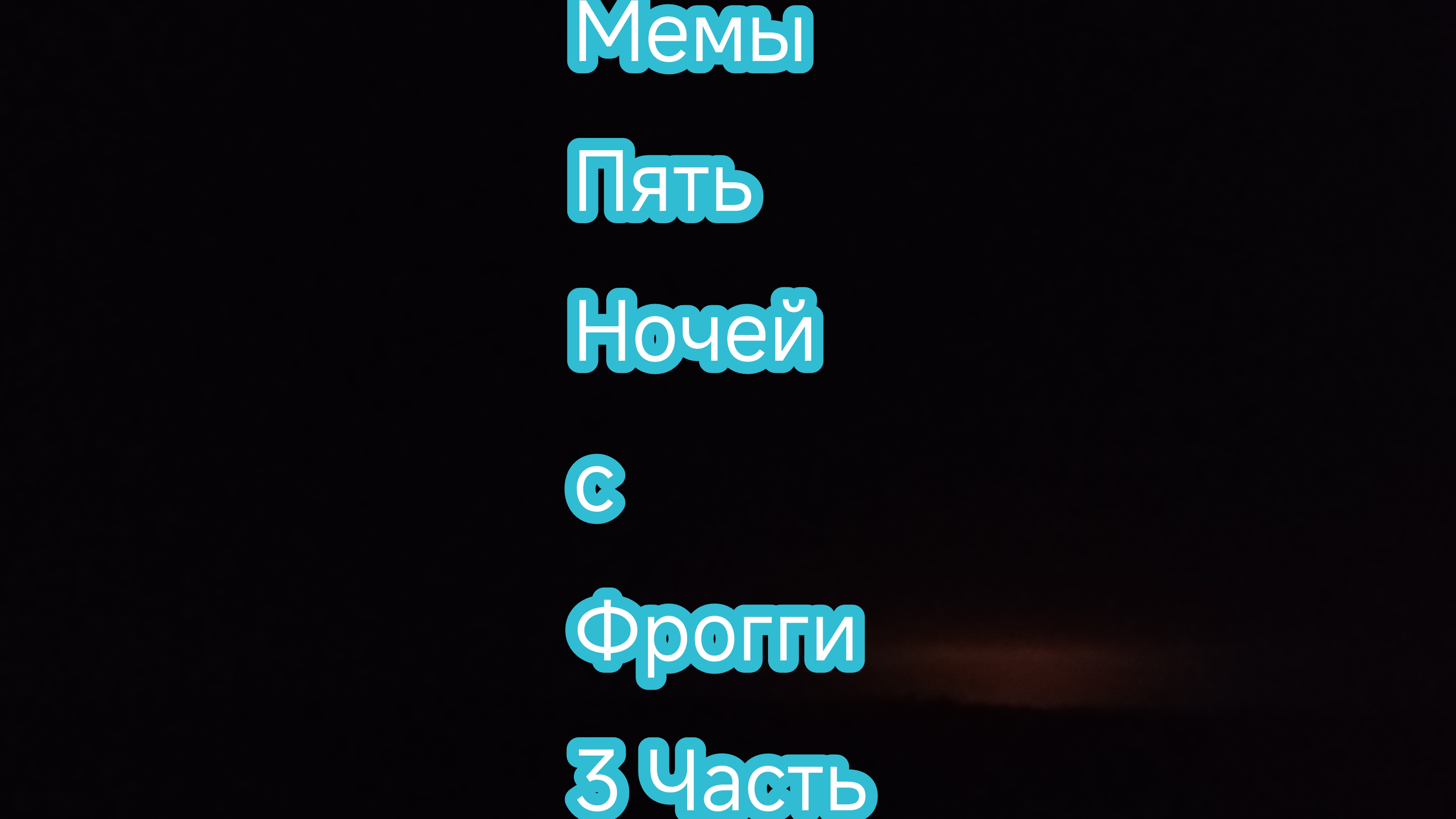 Мемы Пять ночей с Фрогги (3 часть)