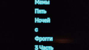 Мемы Пять ночей с Фрогги (3 часть)