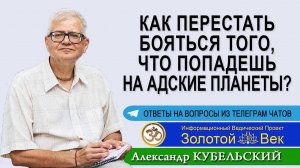 Как перестать бояться того, что попадешь на Адские планеты?