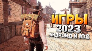 ⚡ТОП 12 ЛУЧШИХ ИГР НА АНДРОИД/iOS 2023 | игры на андроид