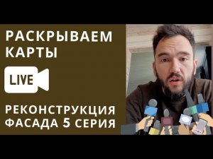 Реконструкция фасада каркасного дома. Раскрываем карты, вся правда о Валдайском Мастере.  5 Серия