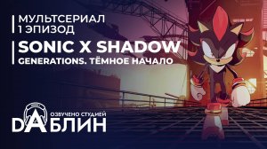 Sonic X Shadow Generations. Тёмное начало (Русская озвучка)