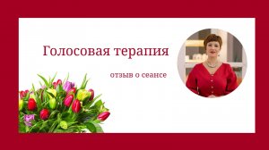 Отзыв о сеансах голосовой терапии