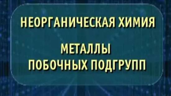 Неорганическая химия. Металлы побочных подгрупп