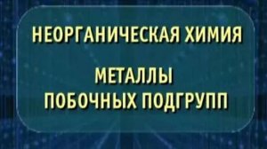 Неорганическая химия. Металлы побочных подгрупп
