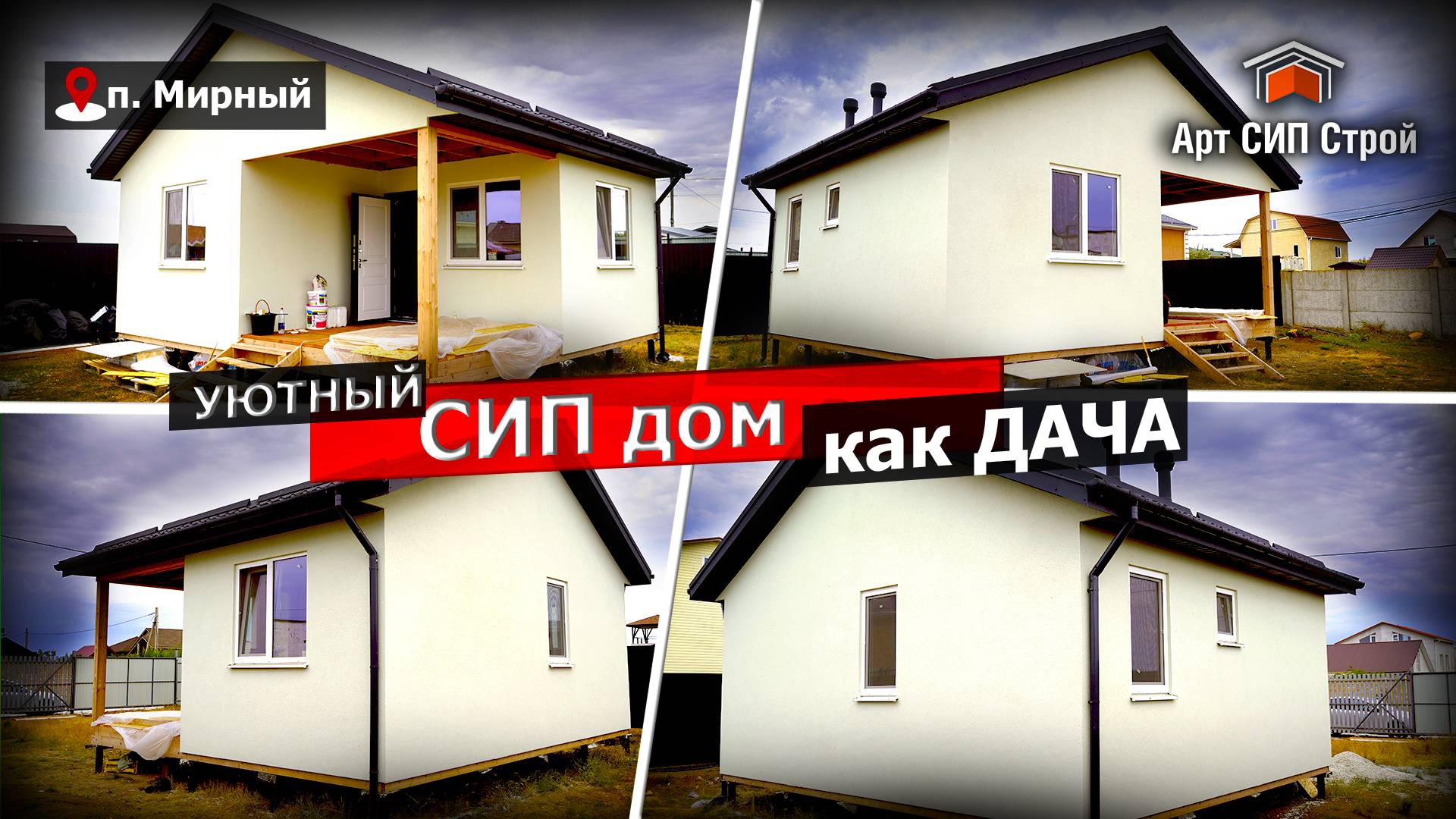 Уютный сип дом в Крыму как дача от АртСИПСтрой
