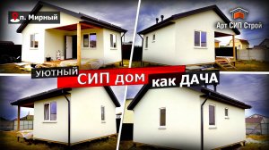 Уютный сип дом в Крыму как дача от АртСИПСтрой