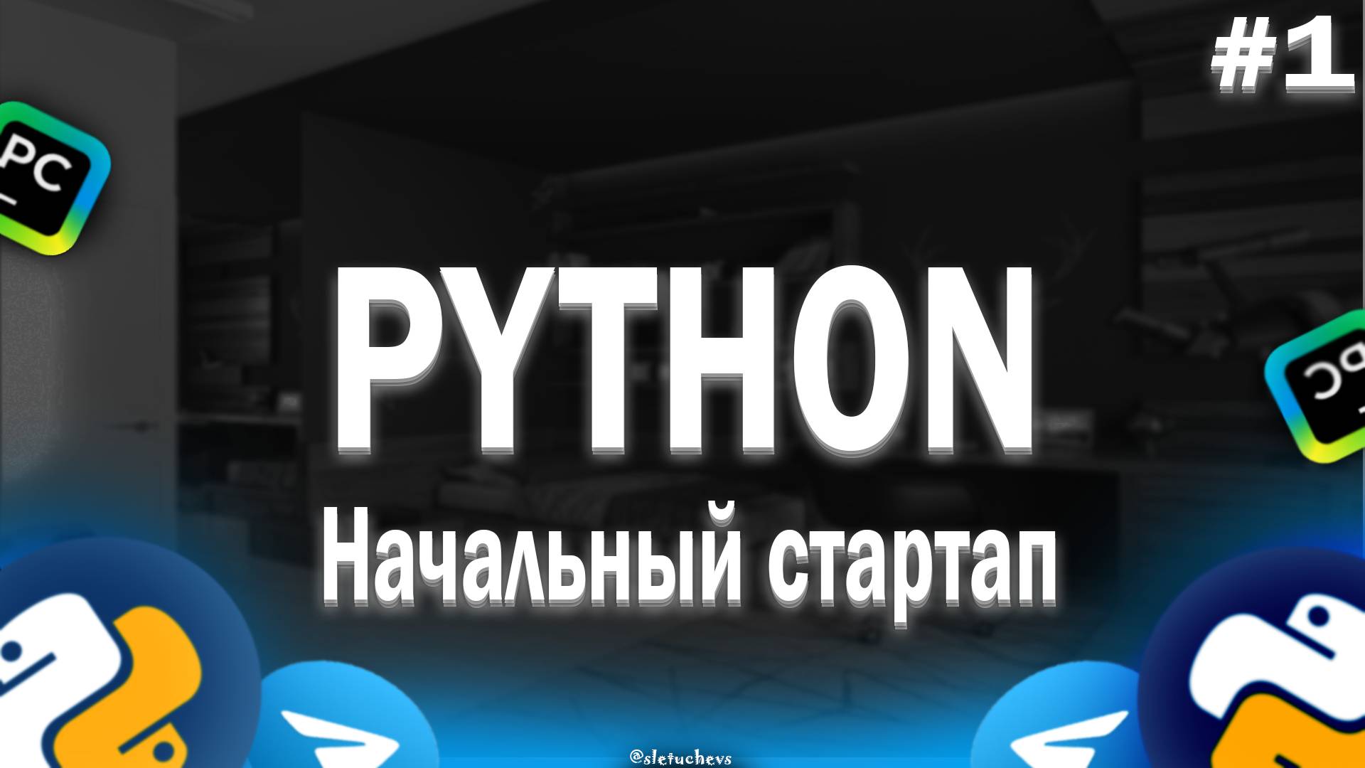 🤖СОЗДАНИЕ ТГ БОТОВ НА PYTHON! УРОК #1 - НАЧАЛЬНЫЙ СТАРТАП