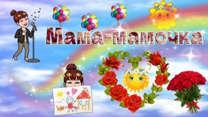 Мама мамочка