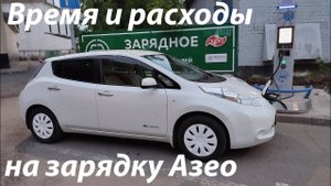 Время и расходы на зарядку Азео
