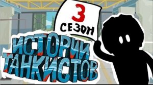 Истории танкистов. Сезон 3(анимация)