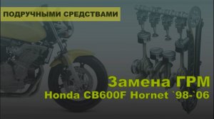 Замена ГРМ на мотоцикле Honda Hornet 600