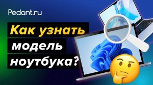 Где смотреть модель ноутбука. MacBook, Windows